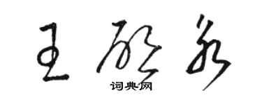 駱恆光王啟永草書個性簽名怎么寫