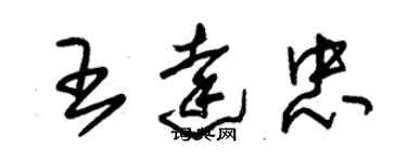 朱錫榮王達忠草書個性簽名怎么寫