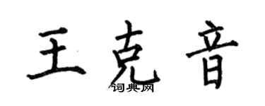 何伯昌王克音楷書個性簽名怎么寫
