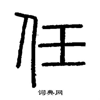 會稽刻石寫的任