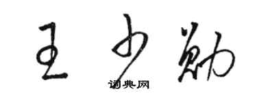 駱恆光王少勛草書個性簽名怎么寫