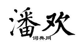 翁闓運潘歡楷書個性簽名怎么寫