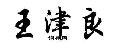 胡問遂王津良行書個性簽名怎么寫