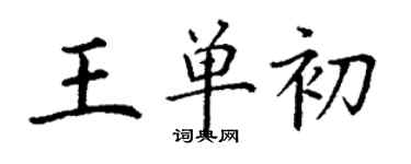 丁謙王單初楷書個性簽名怎么寫