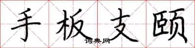 荊霄鵬手板支頤楷書怎么寫