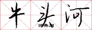 牛頭河怎么寫好看