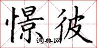 丁謙憬彼楷書怎么寫