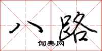 荊霄鵬八路行書怎么寫