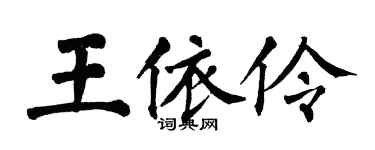 翁闓運王依伶楷書個性簽名怎么寫