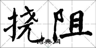 翁闓運撓阻楷書怎么寫