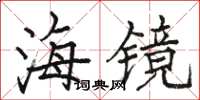駱恆光海鏡楷書怎么寫