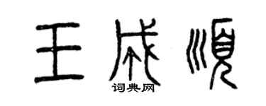 曾慶福王成順篆書個性簽名怎么寫