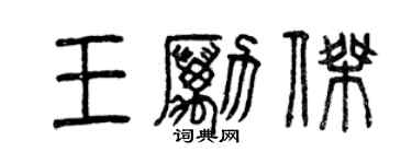 曾慶福王勵傑篆書個性簽名怎么寫
