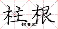 龐中華柱根楷書怎么寫
