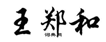 胡問遂王鄭和行書個性簽名怎么寫