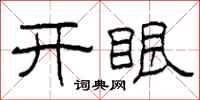 柯春海開眼隸書怎么寫