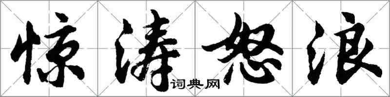 胡問遂驚濤怒浪行書怎么寫