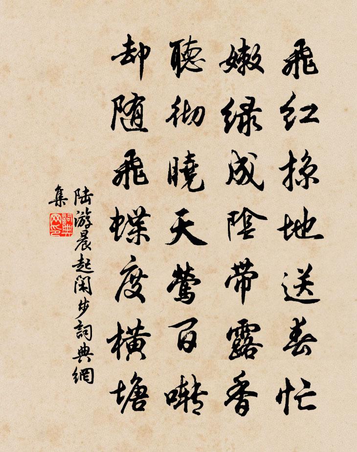 陸游晨起閒步書法作品欣賞