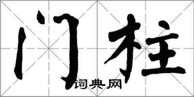 翁闓運門柱楷書怎么寫