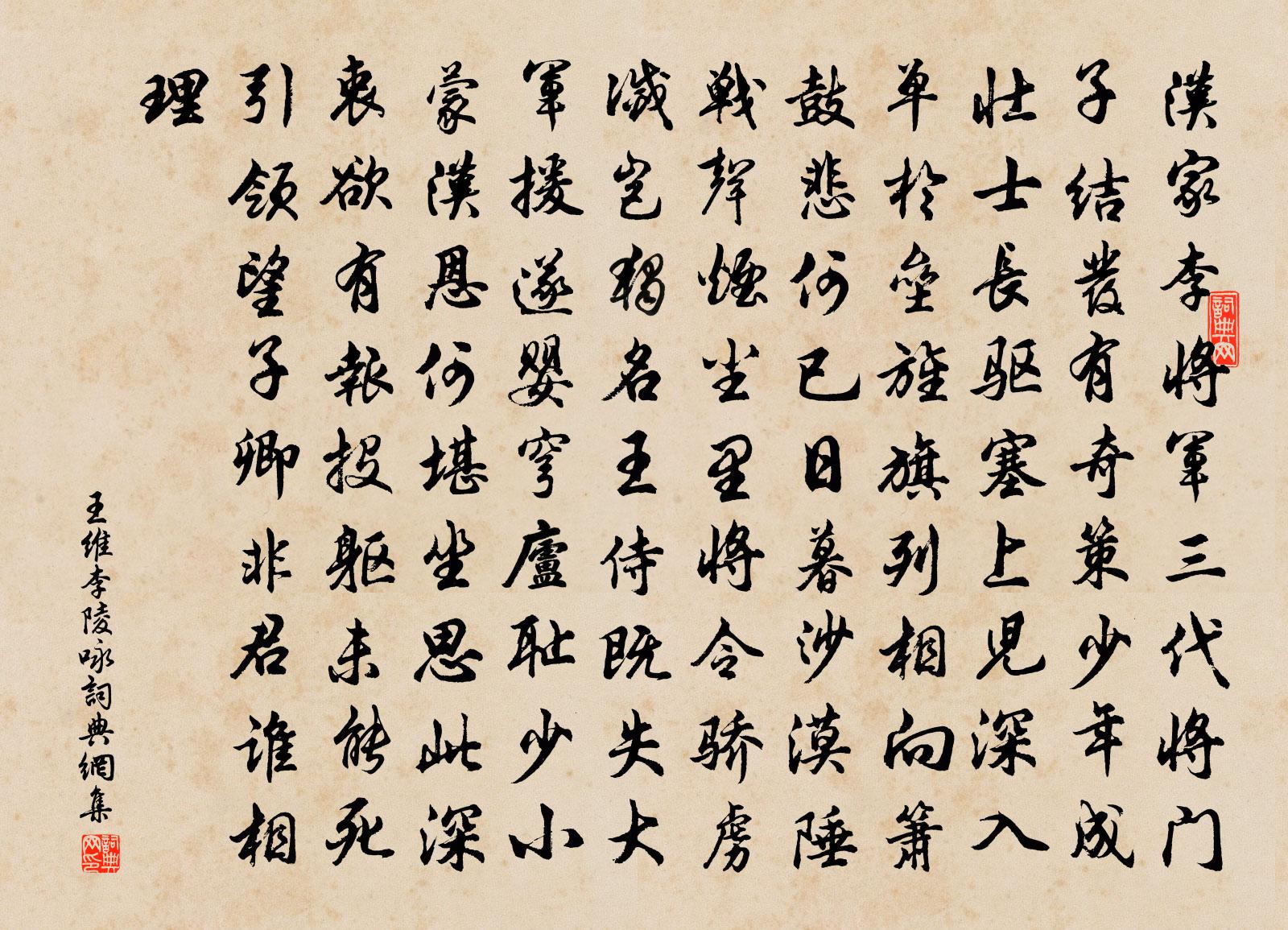 王維李陵詠書法作品欣賞