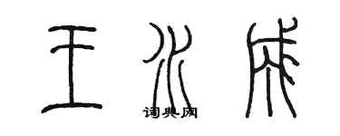 陳墨王水成篆書個性簽名怎么寫