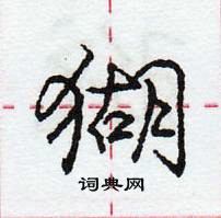 龐中華寫的硬筆行書猢