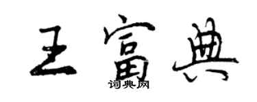 曾慶福王富典行書個性簽名怎么寫