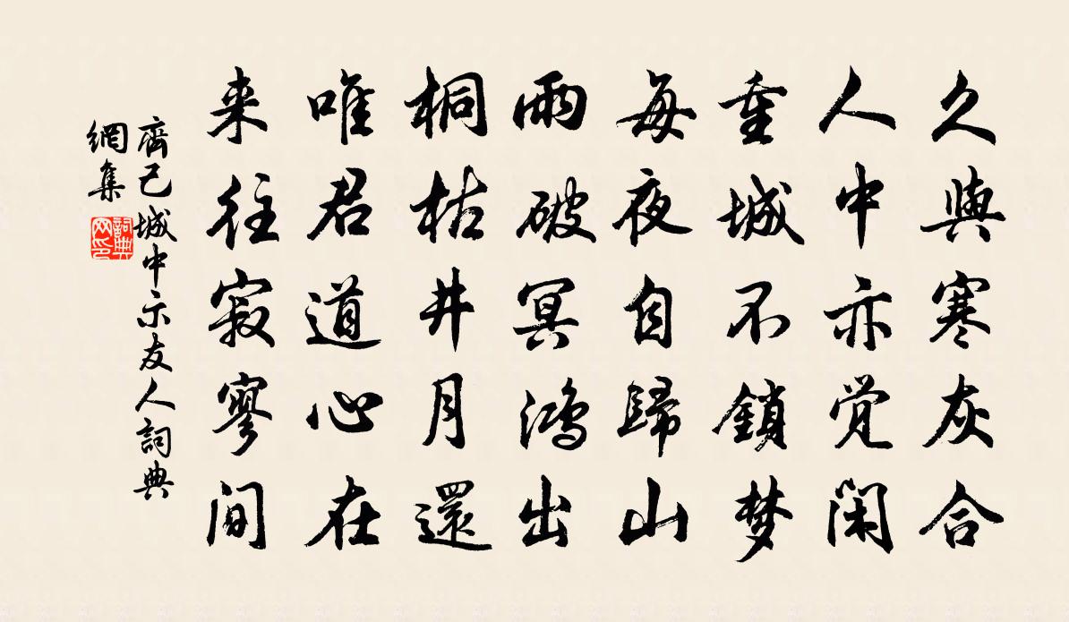 齊己城中示友人書法作品欣賞