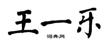 翁闓運王一樂楷書個性簽名怎么寫