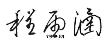 駱恆光程雨涵草書個性簽名怎么寫