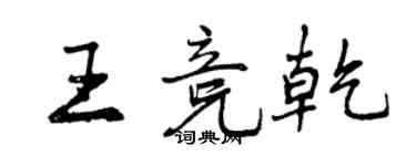 曾慶福王競乾行書個性簽名怎么寫