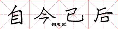袁強自今已後楷書怎么寫