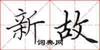 田英章新故楷書怎么寫