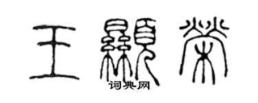 陳聲遠王顯榮篆書個性簽名怎么寫