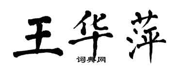 翁闓運王華萍楷書個性簽名怎么寫