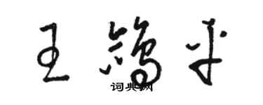 駱恆光王鴿平草書個性簽名怎么寫