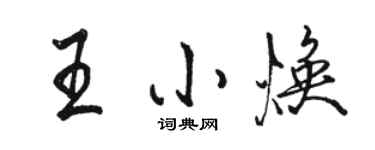 駱恆光王小煥行書個性簽名怎么寫