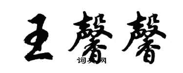 胡問遂王馨馨行書個性簽名怎么寫
