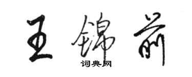 駱恆光王錦前行書個性簽名怎么寫