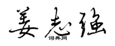 曾慶福姜志強行書個性簽名怎么寫