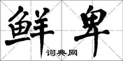 翁闓運鮮卑楷書怎么寫