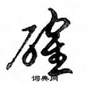 鄧散木寫的硬筆行書確