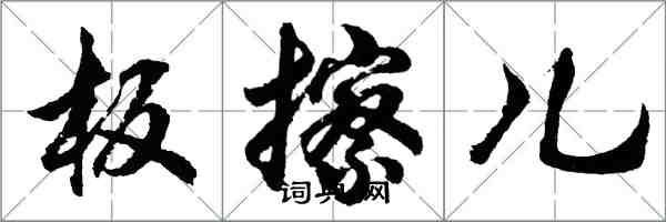 胡問遂板擦兒行書怎么寫