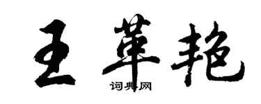 胡問遂王革艷行書個性簽名怎么寫