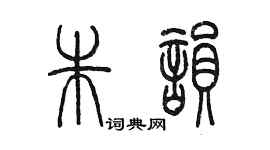 陳墨朱韻篆書個性簽名怎么寫