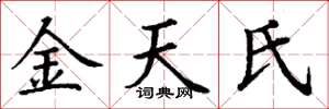 丁謙金天氏楷書怎么寫