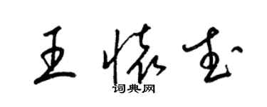 梁錦英王懷武草書個性簽名怎么寫