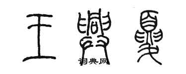 陳墨王興夏篆書個性簽名怎么寫