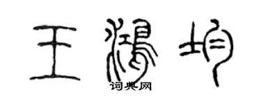 陳聲遠王鴻均篆書個性簽名怎么寫