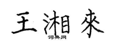 何伯昌王湘來楷書個性簽名怎么寫